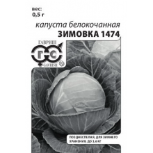 Капуста Зимовка 1474 б/к 0,1г б/п Г